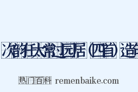 次韵任太常过园居（四首）造句是什么意思的图片